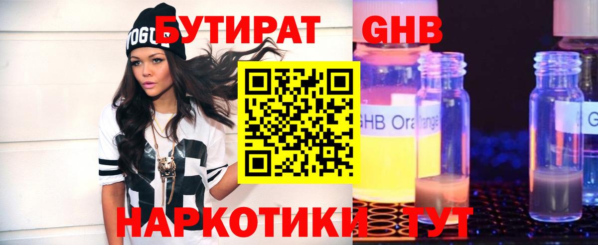Бутират жидкий экстази Сургут